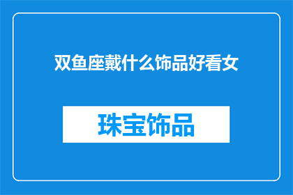 双鱼座戴什么饰品好看女