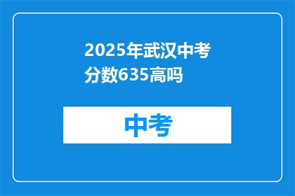 2025年武汉中考分数635高吗