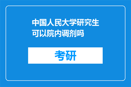中国人民大学研究生可以院内调剂吗