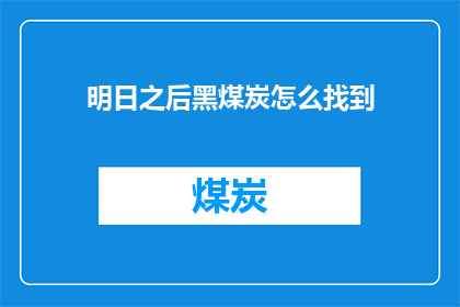 明日之后黑煤炭怎么找到