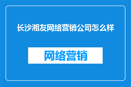 长沙湘友网络营销公司怎么样