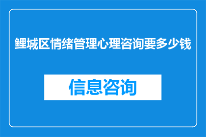 鲤城区情绪管理心理咨询要多少钱