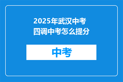 2025年武汉中考四调中考怎么提分