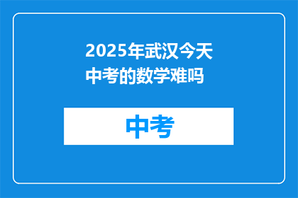 2025年武汉今天中考的数学难吗