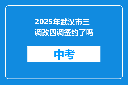 2025年武汉市三调改四调签约了吗