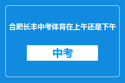 合肥长丰中考体育在上午还是下午