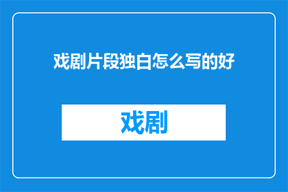 戏剧片段独白怎么写的好