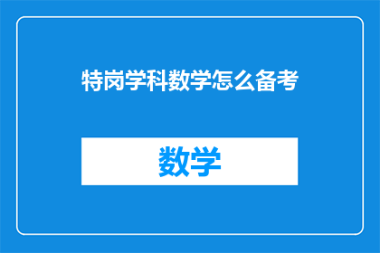特岗学科数学怎么备考