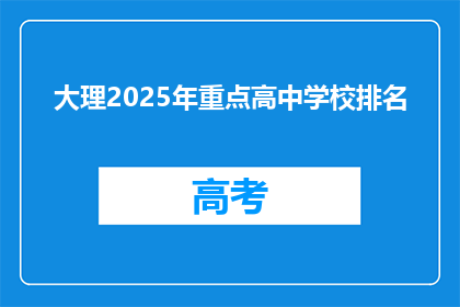 大理2025年重点高中学校排名