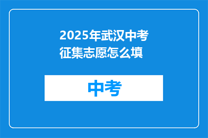 2025年武汉中考征集志愿怎么填