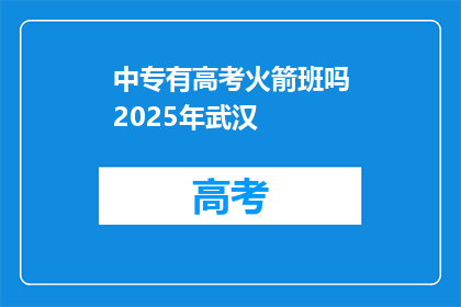中专有高考火箭班吗2025年武汉