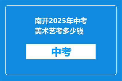 南开2025年中考美术艺考多少钱