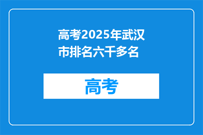 高考2025年武汉市排名六千多名