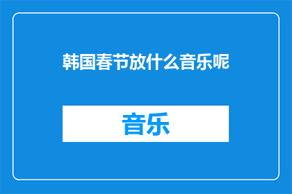 韩国春节放什么音乐呢