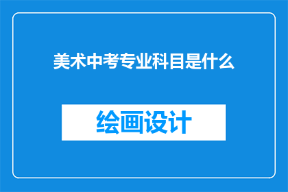 美术中考专业科目是什么