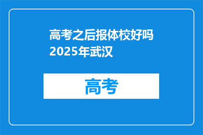 高考之后报体校好吗2025年武汉