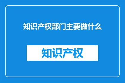 知识产权部门主要做什么