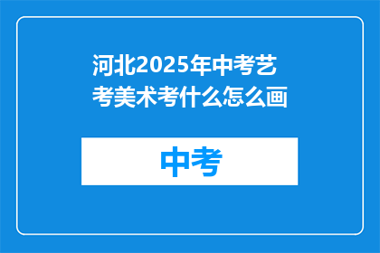河北2025年中考艺考美术考什么怎么画