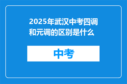2025年武汉中考四调和元调的区别是什么