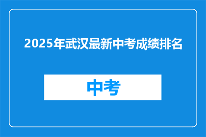 2025年武汉最新中考成绩排名
