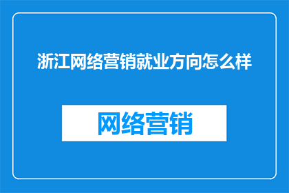 浙江网络营销就业方向怎么样