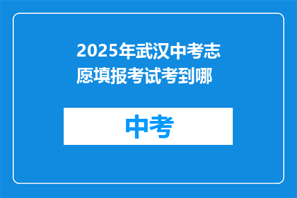 2025年武汉中考志愿填报考试考到哪