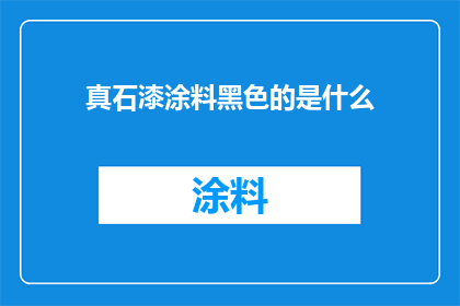 真石漆涂料黑色的是什么