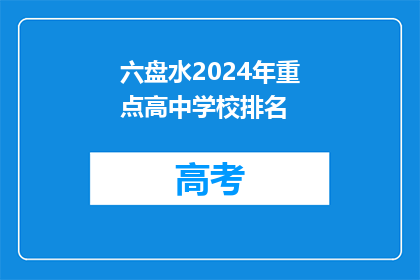 六盘水2024年重点高中学校排名
