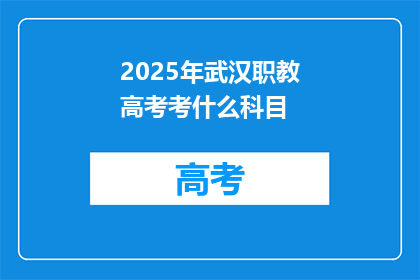 2025年武汉职教高考考什么科目