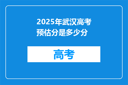 2025年武汉高考预估分是多少分