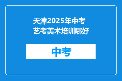 天津2025年中考艺考美术培训哪好