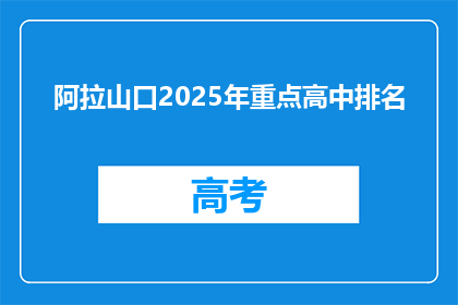 阿拉山口2025年重点高中排名