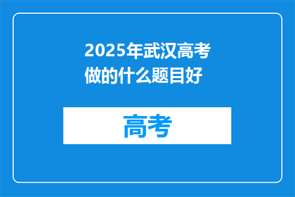 2025年武汉高考做的什么题目好