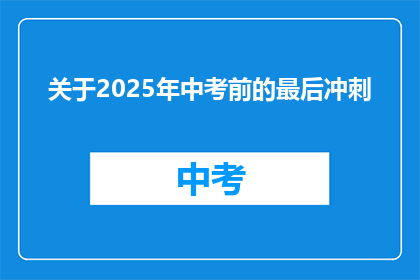 关于2025年中考前的最后冲刺