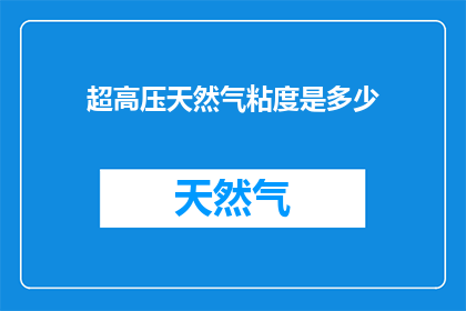 超高压天然气粘度是多少