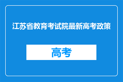 江苏省教育考试院最新高考政策