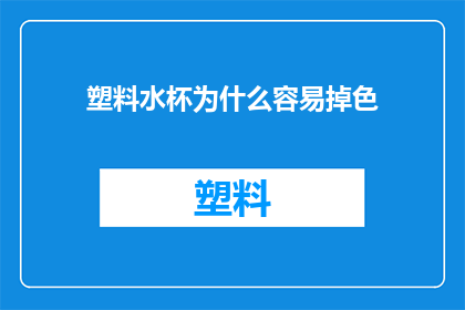 塑料水杯为什么容易掉色