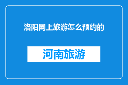 洛阳网上旅游怎么预约的