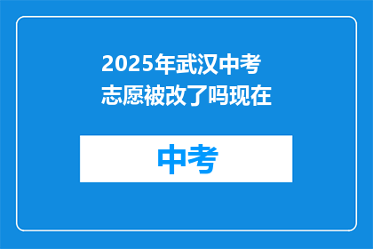 2025年武汉中考志愿被改了吗现在