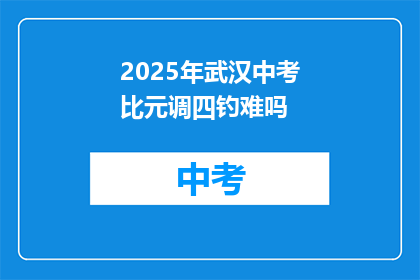 2025年武汉中考比元调四钓难吗
