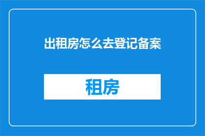 出租房怎么去登记备案
