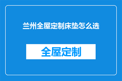 兰州全屋定制床垫怎么选