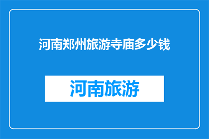 河南郑州旅游寺庙多少钱