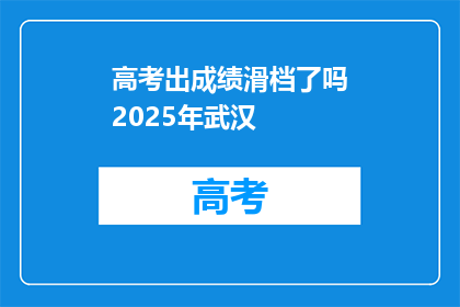 高考出成绩滑档了吗2025年武汉
