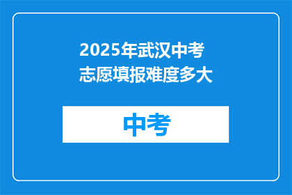 2025年武汉中考志愿填报难度多大