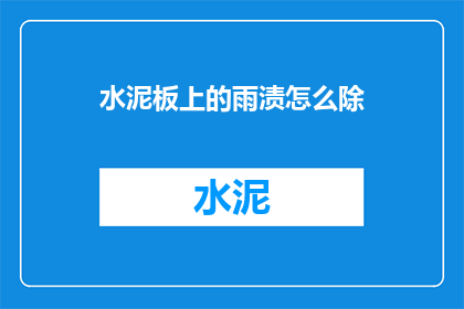 水泥板上的雨渍怎么除