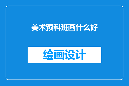 美术预科班画什么好