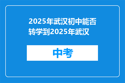 2025年武汉初中能否转学到2025年武汉