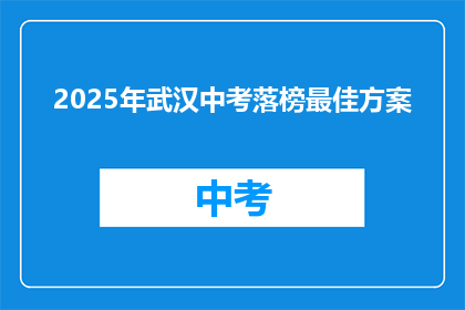 2025年武汉中考落榜最佳方案