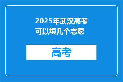 2025年武汉高考可以填几个志愿